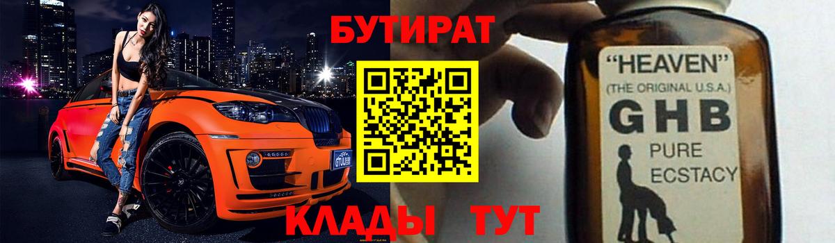 Златоуст  Бутират жидкий экстази  Бутират  Вход с VPN 