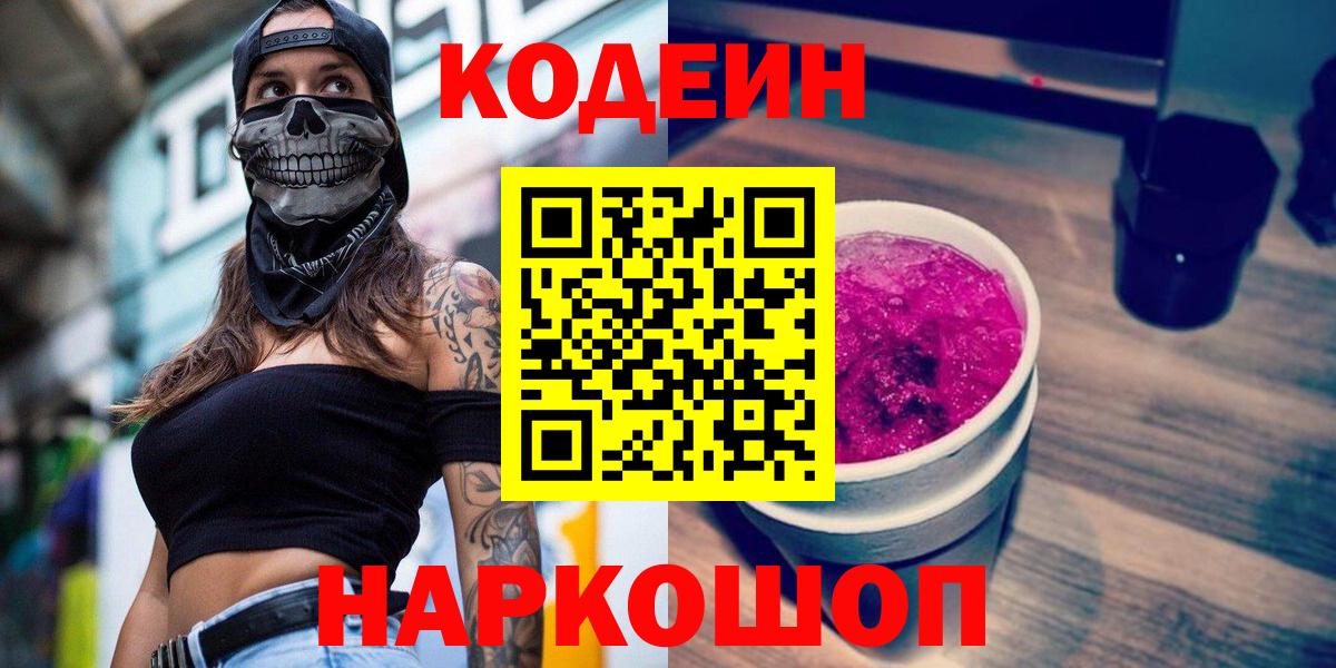 Златоуст  Кодеиновый сироп Lean Purple Drank  как найти наркотики  Кодеин Purple Drank  Вход с VPN 